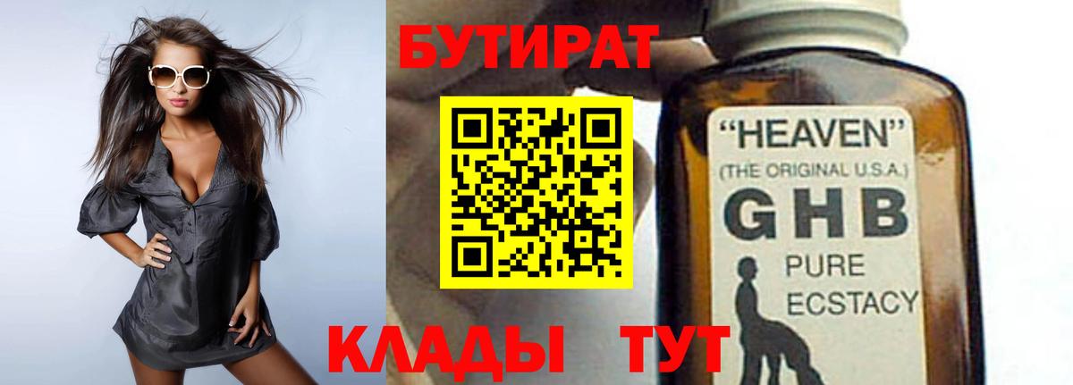 Бутират GHB Заречный