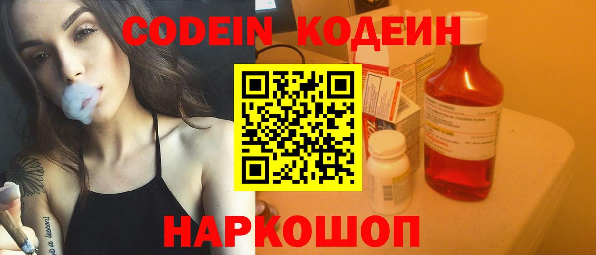 Кодеин Purple Drank  Кодеиновый сироп Lean напиток Lean (лин)  Вход с VPN  Заречный 